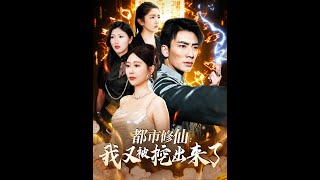 都市脩仙：我又被挖出來了