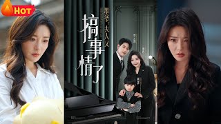 墨爺，夫人又搞事情了