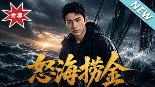 《怒海捞金》