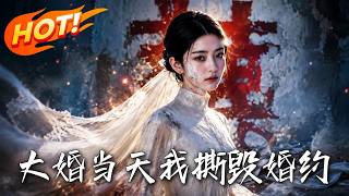 🔥大婚当天未婚夫设计毁我婚纱逼我退婚，他却不知我早已录下全过程直接让他全家身败名裂！《大婚当天，我撕