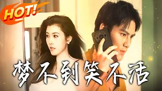 《梦不到笑不活》第1~60集【高清完结合集】丨