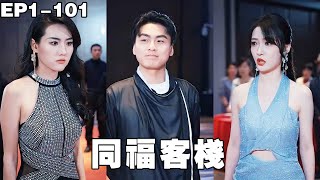 Hidden Heir Son-in-Law: Humiliated at the Birthday Banquet, He Reveals His Identity—A Female CEO Proposes with a Billion-Yuan Dowry