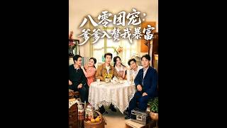 八零團寵：爹爹入贅我暴富