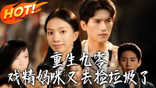 重生九零：戯精媽咪又去撿垃圾了