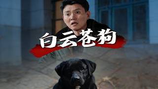 《白雲蒼狗》【最新完結劇集】