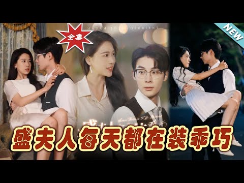 盛夫人每天都在裝乖巧
