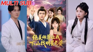絕美師尊讓我下山找明星老婆