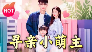 尋親小萌主