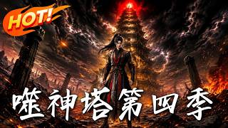 噬神塔第四季
