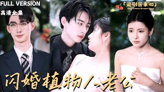 闪婚植物人老公