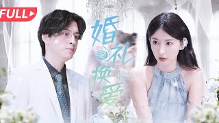 婚禮換愛
