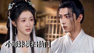 仙宗团宠：小师妹觉醒横扫仙门