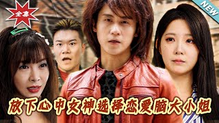 放下心中女神選擇戀愛腦大小姐