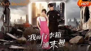 我的行李箱通末世