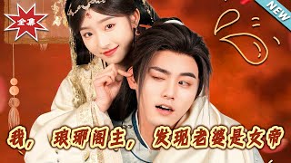 I, the Master of Langya Pavilion, Discover My Wife is the Empress