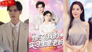 惨了！我的实习生是老妈