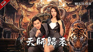 天師歸來