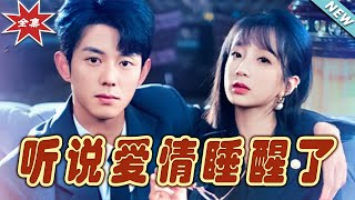 愛情醒來的時刻