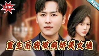重生後我被病嬌美女追
