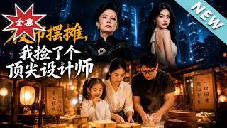 夜市擺攤，我撿了個頂尖設計師