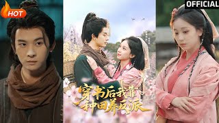 【高清完结】《穿书后我靠种田养反派》胡耀文&李枫(完整合集)重磅推荐
