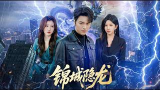 【高清全集】《锦城隐龙》