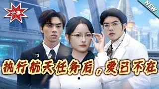 After the Space Mission, Love Faded