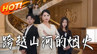 跨越山河的菸火