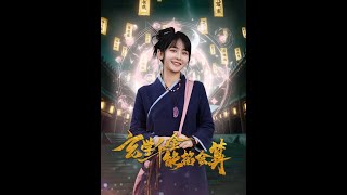 玄學千金能掐會算