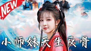 小師妹天生反骨