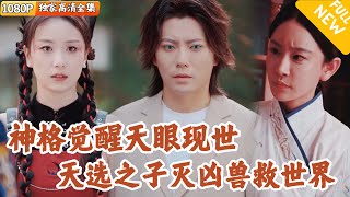 天眼神格覺醒：懲惡敭善的現代神話