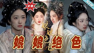 娘娘絕色：雲闕奇緣