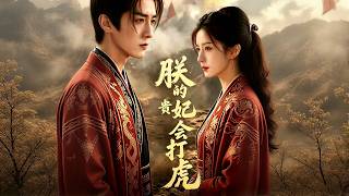 My Imperial Concubine Can Fight Tigers