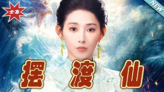 擺渡仙：逆襲之路