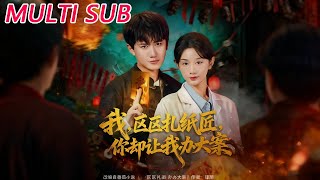 我区区扎纸匠你却让我办大案