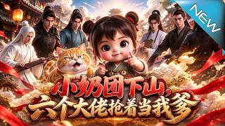 小奶团下山：六个大佬抢着当我爹