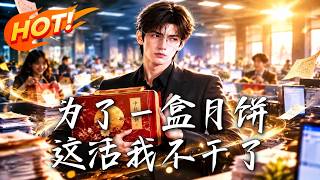 For a Box of Mooncakes, I Quit This Job!