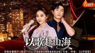 以歌赴山海