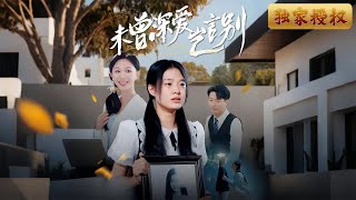未曾深愛豈言別