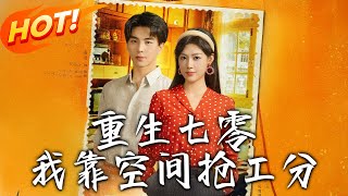 重生七零我靠空间抢工分