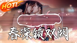 春深鎖雙闕