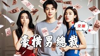 MULTI SUB《男总裁的豪横生活》美女没想到送外卖的穷男友，竟能随意拿出满满两箱子的钞票怒砸在她