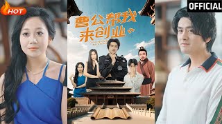 曹公幫我來創業