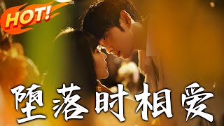 墮落時相愛