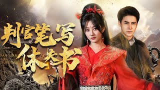 判官筆寫休夫書