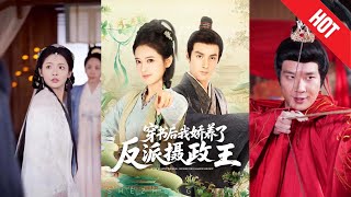 穿書後我驕養了反派攝政王