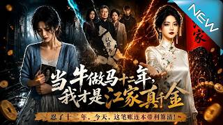 Twelve Years of Servitude: I Am the Real Heiress of the Jiang Family
