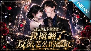 After Binding the Princess-Holding System, I Turned My Villain Husband's Jealousy Upside Down