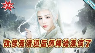 改脩無情道：師妹的複仇之路