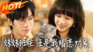 My Crush Is My Sister's Homeroom Teacher